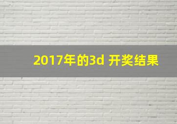 2017年的3d 开奖结果